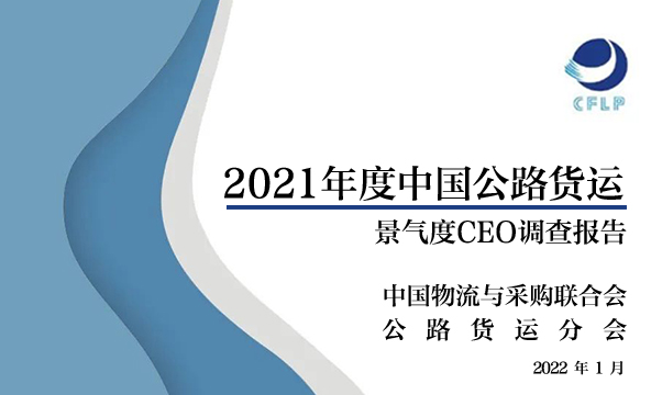 2021年中国公路货运景气度CEO调查报告